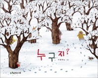 누구지? (양장)